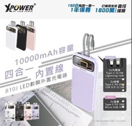 XPower B10J 4合1 PD3.0+SCP10000mAh數顯外置充電器
