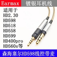 earmax 森海塞爾 hd598cs hd599 hd560s hd400pro h.30 耳機線