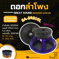 SA-2420SL ดอกลำโพงขนาด 24 นิ้ว กำลังลังขับ 2000 วัตต์ ว้อยซ์ 6 นิ้ว แม่เหล็ก 2 ชั้น เรื่องเสียงต้องย