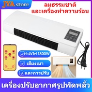 [ร้าน JYA] 2 In 1เครื่องปรับอากาศขนาดเล็กลมธรรมชาติและความร้อนติดผนังเครื่องปรับอากาศรีโมทคอนโทรลแบบพกพา EU เสียบ220V