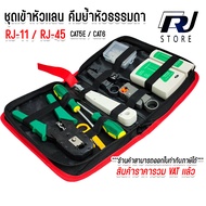ชุดคีมเข้าหัวสายสีเทา RJ-11/RJ-45/CAT5E/CAT6/CAT7 พร้อมอุปกรณ์ครบครัน RJ STORE