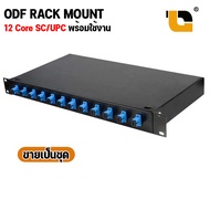 ODF RACK MOUNT 12 Core 24 Core SC/APC SC/UPC Optical Fiber Patch Panel 1U 24 core กล่องเทอร์มินัลไฟ