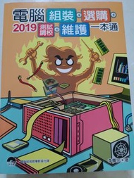 2019電腦組裝、選購、測試調校、維護一本通 (二手書)