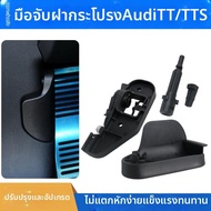ที่จับฝากระโปรงหน้าสำหรับ Audi TT TTS