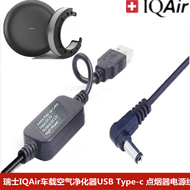 เครื่องกำจัดเชื้อแบคทีเรียในรถ IQAir Atem USB Power Cable Type-C Wire Car Cigarette Lighter Househol