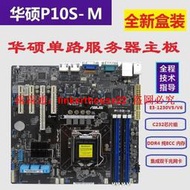 【可開統編】華碩 P10S-M 服務器主板 C232芯片組 LGA1151針 全新盒裝正品