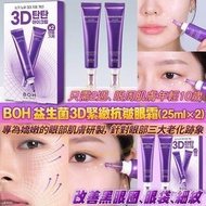 BOH 益生菌 3D緊緻抗皺眼霜 25ml x 2