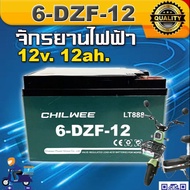 CHILWEE (6-DZF-12) แบตเตอรี่ 12V 12Ah แบตเตอรี่มอเตอร์ไซค์ สกูตเตอร์ไฟฟ้า🚲จักรยานสามล้อ🛴 💥สินค้าใหม่