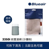 Blue Max 3350i前置濾網(沙灘粉) 3350i前置濾網(沙灘粉)