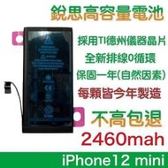 不高包退 2460mAh【4大好禮】iPhone12 mini 銳思原廠高容量電池