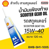SHELL ADVANCE น้ำมันเฟืองท้าย น้ำมันเกียร์ SCOOTER GEAR OIL รถสกูตเตอร์ 15W-40 ขนาด 120ml.