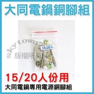 【15.20人份電源插銷】大同電鍋15人份電鍋插銷 電鍋插銷組 電鍋電源銅腳組 ＊電鍋零件＊