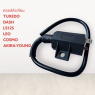 คอยหัวเทียน คอยล์ TUXEDO,LS,LEO,COSMO,AKIRA-YOUNG ทักชิโด้ คอยใต้ถัง คอยจุดระเบิด คอย ส่งเร็วทันใจ