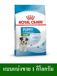 Royal Canin Mini Puppy (Repack)อาหารเม็ดลูกสุนัขพันธุ์เล็ก แบบแบ่งขาย