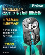 網絡壓接鉗 寶工 CP-376TA 多功能網絡壓接鉗 Cat.5E Cat.6 Cat.7 網路接頭 水晶頭壓接鉗