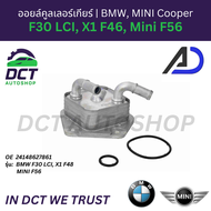 ออยล์คูลเลอร์เกียร์ (Transmission Oil Cooler) AJD สำหรับ BMW F30 LCI X1 F48 MINI F56 | OE 2414862786