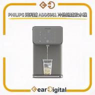 🔖太子門市現貨/順豐送遞🎁 PHILIPS 飛利浦 ADD5981 冷熱過濾飲水機【香港行貨】5981 5981M ADD5981M