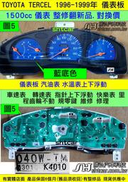 TOYOTA TERCEL 1.5 儀表板 1999- 83010-K4010 儀表維修 車速表 汽油表上下浮動 修理 