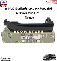 ์NISSAN แท้ศูนย์ มือเปิดประตูหน้า-หลังนอกขวาRH(สีดำเงา)  NISSAN TIIDA C11 ปี 06-10 ทิด้า รหัสแท้.826