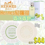 現貨💜❤️HERMES 尼羅河花園香水香皂 50g (1套2件)