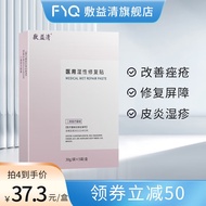 敷益清胶原蛋白去黄补水敏敏肌术后痘痤疮医用 2盒