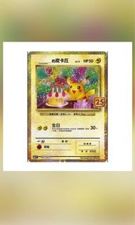 現貨 全新 香港限定 中文版 寶可夢卡牌25週年特典卡 生日皮卡丘 生日比卡超 Pokemon TCG Pikachu