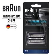 德國百靈BRAUN-刀頭刀網組(銀)21B