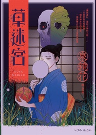 草迷宮（芥川龍之介讚譽古今獨步的文學宗師．文豪泉鏡花百年妖異經典） (電子書)