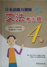 日本語能力測驗文法考古題4級：1993～2002年 (新品)