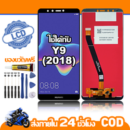 ใช้ได้กับ หน้าจอ LCD Huawei Y9 2018 อุปกรณ์เสริมโทรศัพท์มือถือ หน้าจอสัมผัส huawei y9 2018/FLA-AL10 