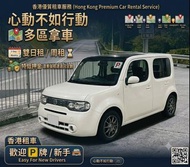 Nissan 租車 新手 P牌 日系可愛小車🚗 Auto