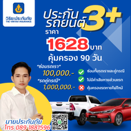 ประกันรถยนต์ 3+ ตามใจสบายกระเป๋า  (1628 บาท/90 วัน)