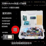 [快速出貨]arduino uno r3傳感器開發主板學習套件mixly米思齊編程scratch