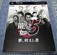 幸運小兔 PS3 人中之龍 5 實現夢想者 紙盒限定版 中文版  PlayStation3