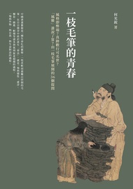 一枝毛筆的青春：風格即弊端？真跡數行可名世？「風雅」誰說了算？由一枝毛筆展開的36個提問 -  Ebook 何光銳