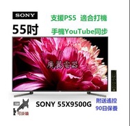55吋 4K SMART TV sony55X9500G 電視
