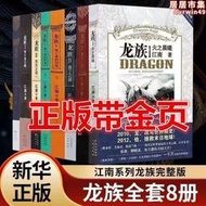 【可刷卡】金頁 龍族小說全套8冊1-5冊全套舊版珍藏版  江南著未修訂版