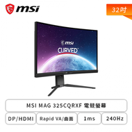 【32型】MSI MAG 325CQRXF 電競螢幕 (DP/HDMI/Type-C/Rapid VA/曲面/2K/1ms/240Hz/Adaptive sync/HDR400/無喇叭/三年保固)