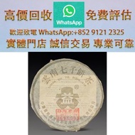 連鎖實體店 全港澳免費上門 : 銀大益青餅 2003，普洱 茶葉，茶餅，茶磚，生茶，陳年老茶，大益七子餅茶，雲南七子餅茶，班章喬木生態餅茶，勐海七子餅茶，雲南景邁生態圓茶，大益茶，下關沱茶，中茶牌，今