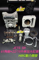 誠一機研 JET SR S 125 引擎汽缸套件 Hirc 61MM 63MM 強化套件組 汽缸頭 改裝 三陽 SYM