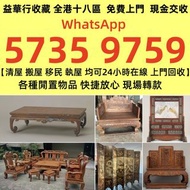 全港上門回收：酸枝、黃花梨、紫檀、酸枝傢俬、清代酸枝、民國酸枝、明清酸枝傢俬、酸枝屏風、酸枝官帽椅、酸枝圈椅、酸枝太師椅、酸枝椅、酸枝木歡迎帶圖咨詢