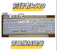 前行者k520青軸機械鍵盤電腦 Keyboard
