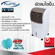 Fujitel พัดลมไอเย็น รุ่น FK-101A (ความจุน้ำ 10ลิตร /กำลังไฟ 65วัตต์)