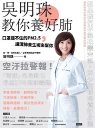 吳明珠教你養好肺 ：口罩擋不住的PM2.5，讓清肺養生術來幫你 電子書