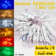 ( 20ชิ้น )โมดูลSamsung1.5W SMD 5730 ซัมซุง6สี 12V 3เม็ดไฟ IP68 ซัมซุงขุ่น สีขาว วอม แดง ไฟLED Module