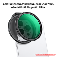 K&F Nano-K Magnetic Filter ND2-32 พร้อมตัวหนีบโทรศัพท์สำหรับใส่ฟิลเตอร์แบบแม่เหล็กขนาด67mm. (KF01.26