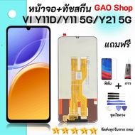 หน้าจอ VIVO Y11D / Y11(5G) / Y21(5G) หน้าจอ LCD พร้อมทัชสกรีน LCD Screen Display Touch Panel Y11DY11