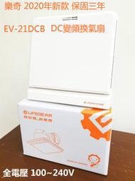 (LS) 樂奇Lifegear EV-21DCB 奇靜超靜音換氣扇 保固三年 台灣現貨