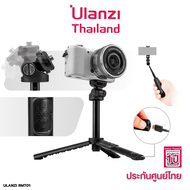 Ulanzi RMT01 Wireless Bluetooth Tripod ขาตั้งกล้อง มือถือ ไม้เซลฟี่ พร้อมรีโมทบลูทูธ ชาร์จในตัว
