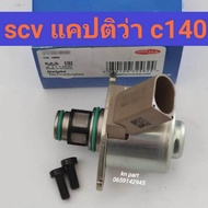 scv แคปติว่า c140 scv captiva วาล์วคุมน้ำมัน แคปติว่า อะไหล่แท้100% สินค้าส่งด่วนทุกวัน
